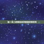 独一无二的情侣名字繁体字带符号，唯一繁体字情侣名字
