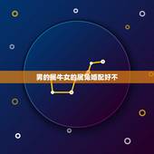 男的属牛女的属兔婚配好不，属相婚配:男属兔和女属牛相配吗