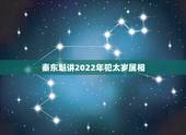 秦东魁讲2022年犯太岁属相，秦东魁老师羊年有几个属相犯太岁