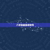 八字排盘算命软件，算命（八字排盘）