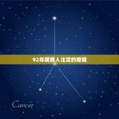 92年属猴人注定的婚姻，1992年属猴女的三大坎