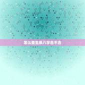 怎么查生辰八字合不合，如何看生辰八字配不配