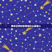 癸未日申时安葬忌什么属相人，下葬时生肖相冲的人参加了，为了相处对方的忌