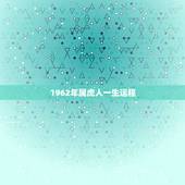 1962年属虎人一生运程，1962属虎的2023年运程