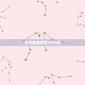 虎的最佳婚配1976年，属虎最佳婚配