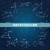 合婚子亏不可迂什么意思，卯时火狗和戌时金鸡能合婚