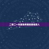 二零二一年属兔有哪些属相贵人，属兔的五大贵人