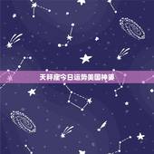 天秤座今日运势美国神婆，天秤座今日运势第一星座网