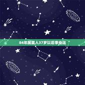84年属鼠人37岁以后事业运，1986年属虎人2022 年34岁