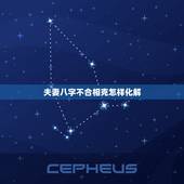 夫妻八字不合相克怎样化解，夫妻八字不合能化解吗