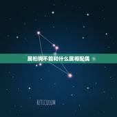 属桕狗不能和什么属相配偶，属狗的不能和什么属相在一起