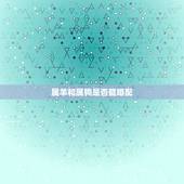 属羊和属狗是否能婚配，有属羊和属狗的婚配幸福的吗？