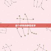 起个好听的微信名字，如何取个好听的微信名字？