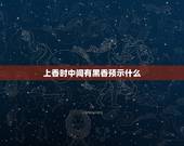 上香时中间有黑香预示什么，烧香中间香灰是黑色，是什么意思？