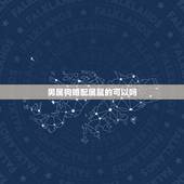 男属狗婚配属鼠的可以吗，男属狗女属鼠相配吗 详细�0�3