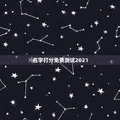 名字打分免费测试2021，名字测试打分最准确生辰八字