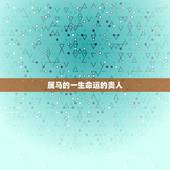 属马的一生命运的贵人，78年马2022 年必有一难