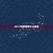2017年属相穿什么颜色，2017年属龙的什么颜色不能穿