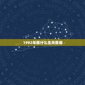 1992年属什么生肖属相