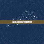 星座与星座之间的配对，十二星座最常和那个星座配对