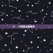 八字怎么看克夫，女命克子克夫的八字