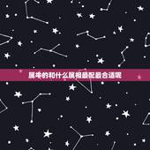 属牛的和什么属相最配最合适呢，属牛的和属什么的配最合适？