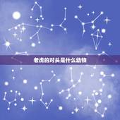 老虎的对头是什么动物，老虎的天敌是什么动物