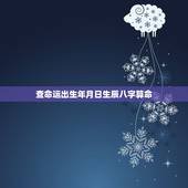 查命运出生年月日生辰八字算命，人的生辰八字到底代表什么，人的命运真的是