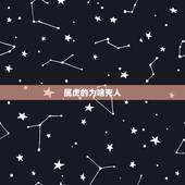 属虎的为啥克人，属虎女性命不好？克亲人。
