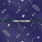 76龙男78马女夫妻配，78年的马和76年的龙