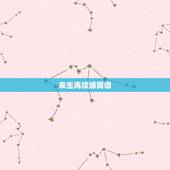 来生再续缘简谱，来生再续缘 歌词