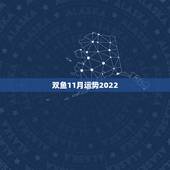 双鱼11月运势2022，双鱼座2019年运势详解