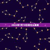 2022年7月18日是什么星座，2006年农历7月18是什么星座