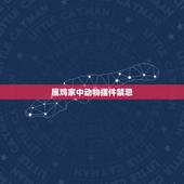属鸡家中动物摆件禁忌，属鸡的客厅挂画禁忌
