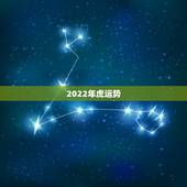 2022年虎运势，2022年虎年是什么命