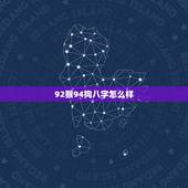 92猴94狗八字怎么样，92猴和94狗生什么宝宝
