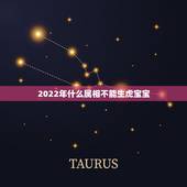 2022年什么属相不能生虎宝宝，91属羊2022年生虎宝宝好吗