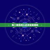 有二婚命的人必须会离婚吗，命里有二婚注定离婚吗