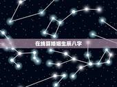 在线算婚姻生辰八字，免费生辰八字算婚姻
