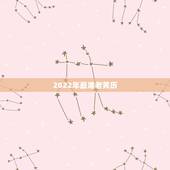 2022年最准老黄历，哪个老黄历版本准