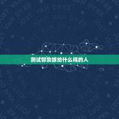 测试你会嫁给什么样的人，我该如何嫁给这样的人？