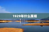 1929年什么属相，老黄历查询 1927一一1929年的人属什么