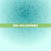 属狗人带什么吉祥物更好，属狗男82年的带什么招财