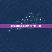 后妈遇到不听话的孩子怎么办，我是后妈可是她那女儿实在不听话，可我脾气不