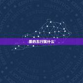 墨的五行属什么，墨字五行属什么？