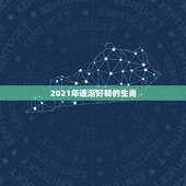 2021年逐渐好转的生肖，万事历2021年3月22号生肖是马的买狗看门