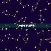 六十花甲子口诀表，六十甲子必背口诀三十八种