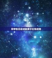 同学生日应该发多少红包给她，同学生日发红包最少要多少