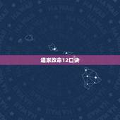 道家改命12口诀，道家提倡算命吗？