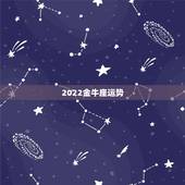 2022金牛座运势，金牛座2022年运势